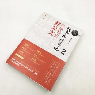 (正版)秘书工作手记2 怎样写出好公文 公文写作自学练习教程 职场写作规范进阶 办公室写作技巧指南 清华大学出版社 书籍
