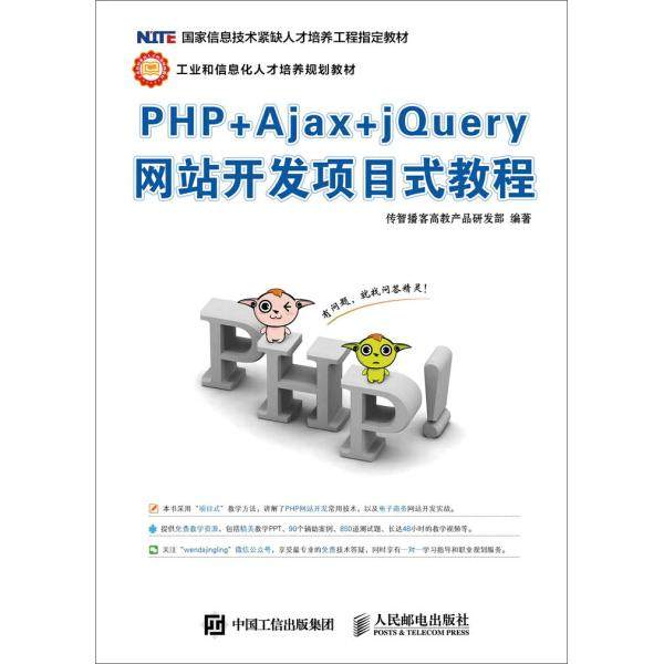 PHP+AJAX+JQUERY网站开发项目式教程传智播客高教产品研发部97871
