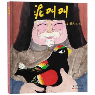 （正版）泥叫叫精装绘本王祖民新作手工泥玩认知绘本3-4-5岁以上幼儿早教阅读图画书书籍毛毛虫童书