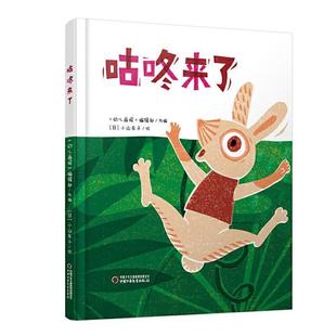 （正版）咕咚来了 精装硬壳 绘本图画书适合3岁以上3-4-5-6周岁幼儿园宝宝早教绘本图画故事书籍亲子共读童话睡前读物中少社童书