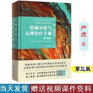 (正版)第3版严虎第三版绘画分析与心理治疗手册心理学书籍绘画心理分析指南中南大学绘画分析及心理治疗手册书扫码听视频