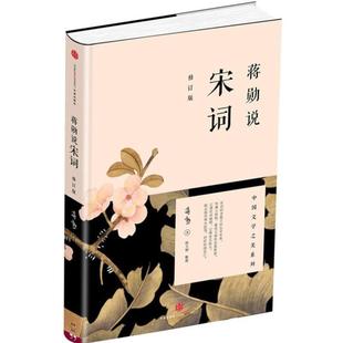 （正版）蒋勋说宋词（修订版）蒋勋说中国文学之美 阅读宋词，就像在阅读生命本身（蒋勋说文学之美系列）现代文学随笔散文书籍