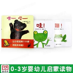 正版全3册 哇 蹦 喂哎 蒲蒲兰绘本系列精装宝宝1-2岁婴儿早教益智儿童宝宝绘本0-3岁小孩学说话 幼儿亲子游戏互动松岗达英