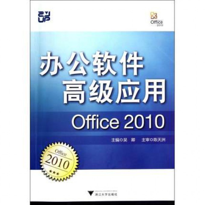 办公软件高级应用(Office 2010)9787308100861浙江大学图书