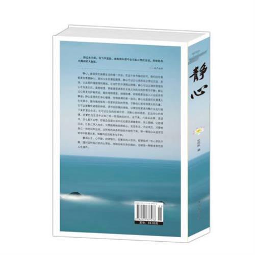 （正版）静心 心静则无欲 无欲则平和 平和则幸福 抚慰心里读物 人生哲学 处世智慧 生活哲学与人生情绪 心理学 书籍 心灵修养静心