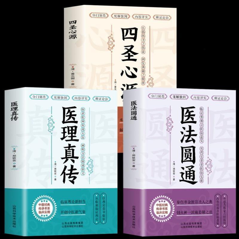 （正版）3册医法圆通 医理真传 四圣心源中医古籍内外科解读医学中医学理论扶阳派火神派郑寿全医案书阐释元阴元阳 中医基础入门