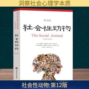 （正版）社会性动物 第12版 (美)艾略特·阿伦森( ),(美)乔舒亚·阿伦森( ) 著 邢占军,黄立清 译 心理学