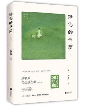 （正版）绿色的书简 当代十大散文家张晓风 执笔60周年精华自选集 中小学生课外阅读散文现当代文学随笔青少年励志书籍