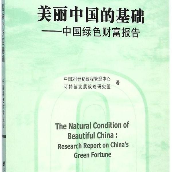 美丽中国的基础:中国绿色财富报告中国21世纪议程管理中心可持续
