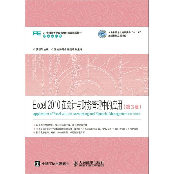 Excel 2010在会计与财务管理中的应用(第3版)9787115388841人民邮