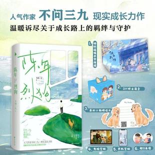 （正版）陈年烈狗 1 2 人气作家不问三九 另一作品《燎原》的兄弟篇 现实向成长力作畅销书 刺青同作者 晋江青春都市小说