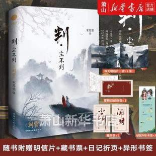 （正版）现货 判·尘不到 判官2完结篇木苏里人气作品判闻时原名判官晋江青春小说实体书