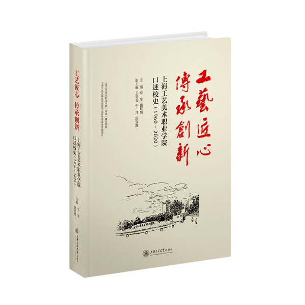 工艺匠心 传承创新 上海工艺美术职业学院口述校史(1960-2020)仓