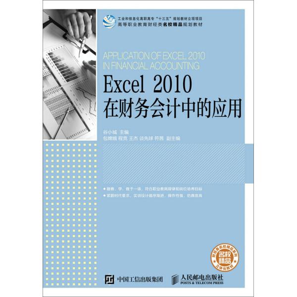 Excel 2010在财务会计中的应用谷小城9787115445247人民邮电图书