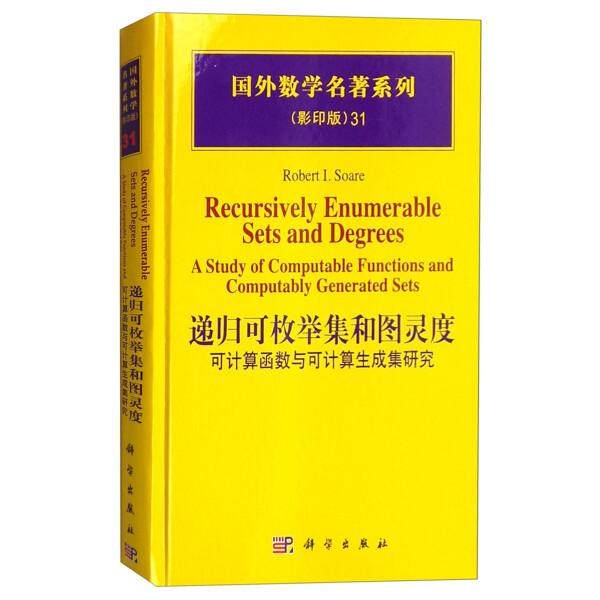 (按需印刷POD版)递归可枚举集合图灵度：可计算的函数和生成集合