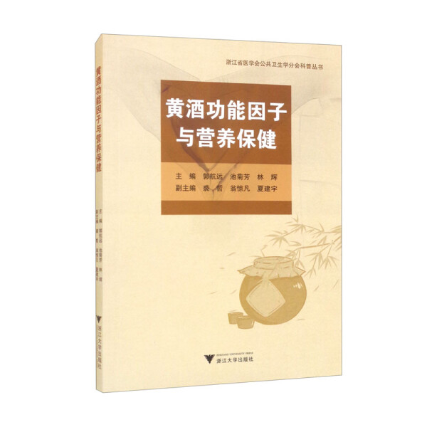 黄酒功能因子与营养保健9787308219518浙江大学图书
