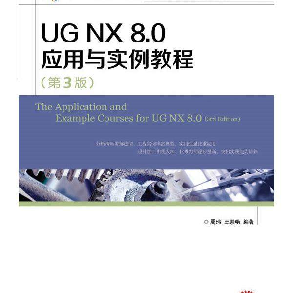 UG NX 8.0应用与实例教程(第3版)周玮 王素艳9787115419040人民邮