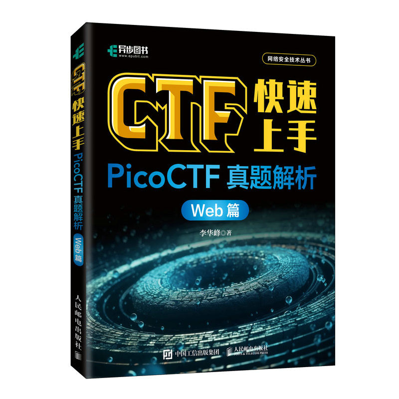 CTF快速上手 PicoCTF真题解析 Web篇李华峰9787115635495人民邮电