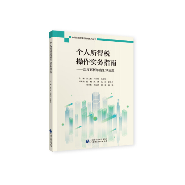 个人所得税操作实务指南——深度解析年度汇算清缴高太君 林浩钊