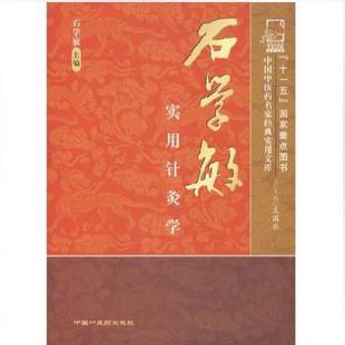 （正版）石学敏实用针灸学 中国中医药名家经典实用文库 石学敏院士 中医针灸学经络与腧穴刺络疗法针刺机理研究中国中医药出版社