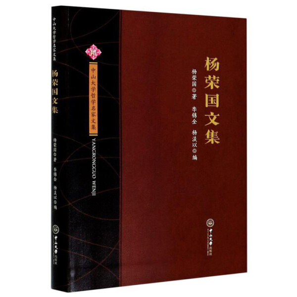 杨荣国文集杨荣国9787306069160中山大学图书