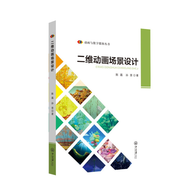 二维动画场景设计陈磊，孙坚9787306065735中山大学图书