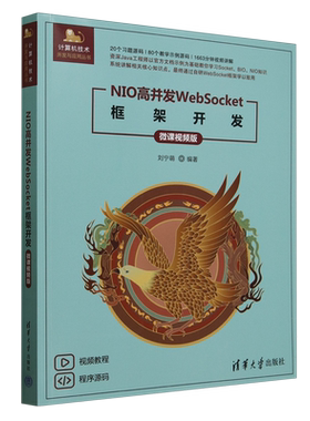 NIO高并发WebSocket框架开发 微课视频版刘宁萌9787302679127清华