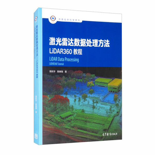 激光雷达数据处理方法 LiDAR360教程郭庆华,陈琳海9787040551754