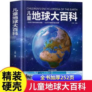 (正版)儿童地球大百科 探索地球地理科普百科绘本 中国少年儿童百科全书 揭秘地球 卜翔宇 编著 北京工艺美术出版社