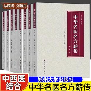 （正版）中华名医名方薪传全套8册 脑病肾病妇科病呼吸病心血管疾病胃肠病皮肤病男科病论治临床特技危重症疑难杂症中医入门自学书