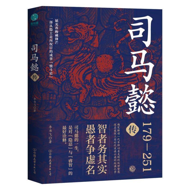 （正版）书籍 司马懿传从隐士走向权臣的成事愤斗史权谋智慧兵法经典书籍处世智慧书籍图书趣笔解读一代军师
