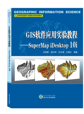 GIS软件应用实验教程——SuperMap iDesktop 10i刘亚静，姚纪明，