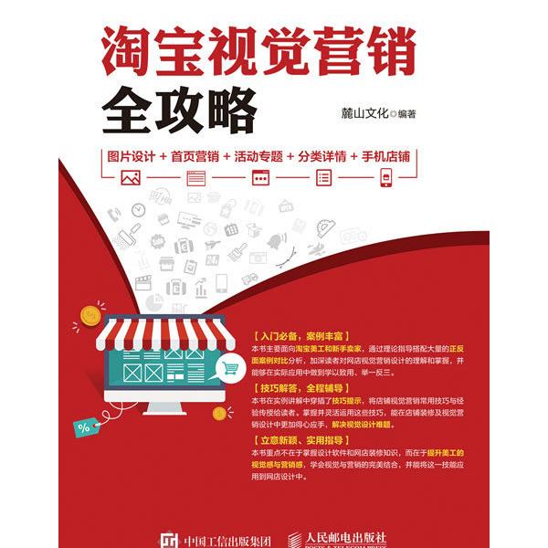 淘宝视觉营销全攻略:图片设计+首页营销+活动专题+分类详情+手机
