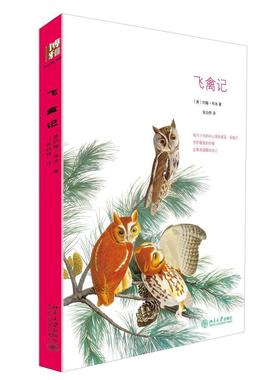 飞禽记 赠精美明信片 与《瓦尔登湖》并称美国自然文学的双璧 奥
