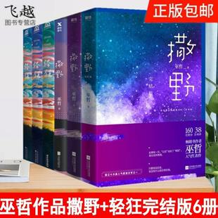 正版新书】赠品多巫哲的书全集6册 撒野123+轻狂123全集完结版包邮原创文学书无羁墨香铜臭畅销榜青春文学巫哲小说全套无删减纯爱
