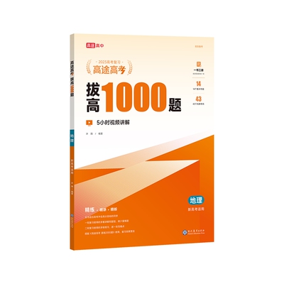 高途高考 拔高1000题 地理 2025(全3册)9787510690891现代教育图