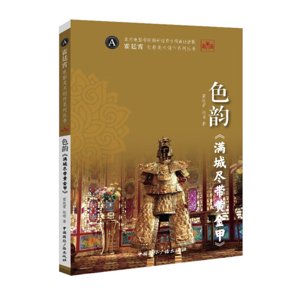 色韵《满城尽带黄金甲》霍廷霄，赵晴9787507852707中国国际广播
