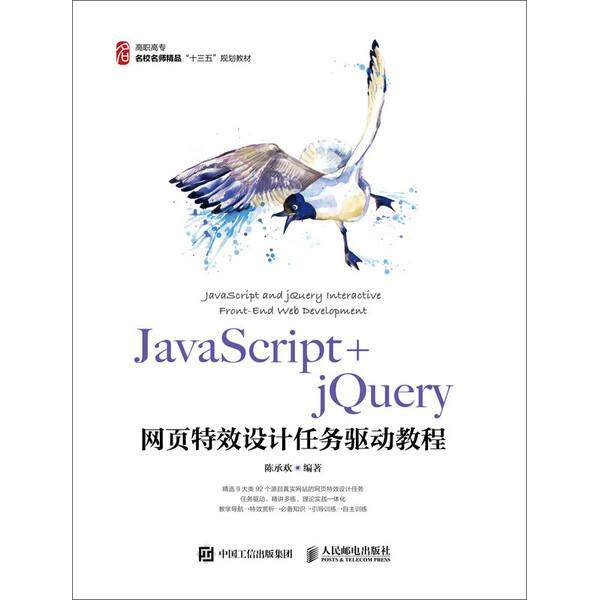 JavaScript+jQuery网页特效设计任务驱动教程陈承欢9787115500991