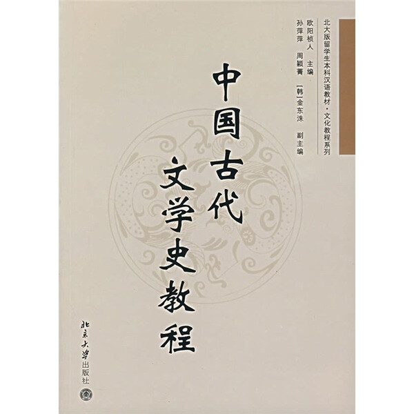 中国古代文学史教程/北大版留学生本科汉语教材.文化教程系列9787
