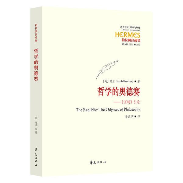 哲学的奥德赛:《王制》引论[美]郝兰（Jacob Howland）9787508087