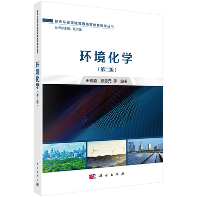 环境化学(第二版)王晓蓉，等9787030807281科学图书