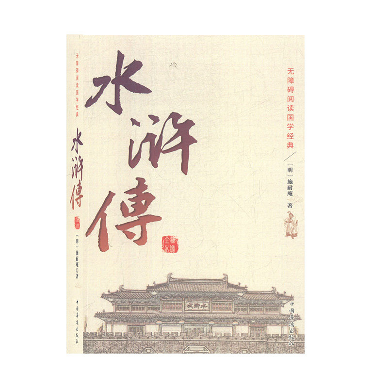 绣像全本水浒传9787511354532中国华侨