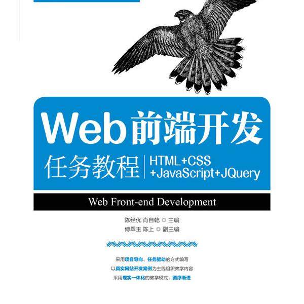 Web前端开发任务教程:HTML+CSS+JavaScript+JQuery陈经优，肖自乾