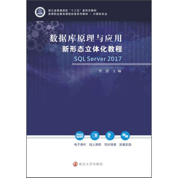 数据库原理与应用新形态立体化教程 SQL Server 2017李蕾97873052