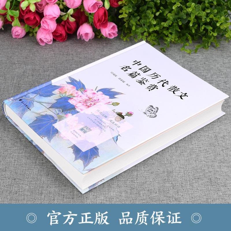 （正版）中国历代散文名篇鉴赏 中国古代散文源远流长形式多样是一种兼具实用与审美双重价值的语言艺术 中国古代散文名篇荟萃