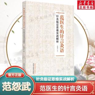 （正版）范医生的针言灸语 针灸临证思维实战解析 范怨武著中医针灸自学基础理论书籍可搭配一针疗法石学敏针灸学中国中医药出版社