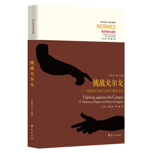 刘小枫 解读文集李致远 甘阳 高尔吉亚 挑战戈尔戈——柏拉图