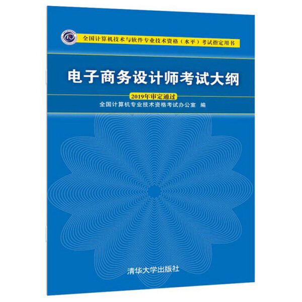 电子商务设计师考试大纲全国计算机专业技术资格考试办公室978730