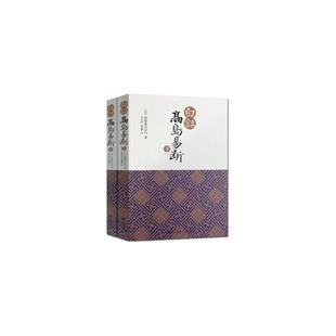 （正版）白话高岛易断 上下2册 高岛吞象 易经全书易经入门周易全书 周易译注中国古代哲学书籍