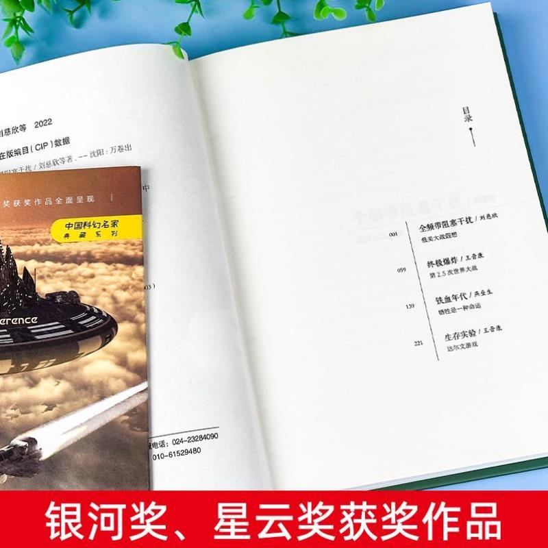 （正版）全频带阻塞干扰 刘慈欣原著小说书籍中国科幻小说作品原著无删减版中国科幻三巨头雨果奖得主刘慈欣代表作青少年课外阅读
